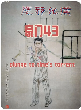 《应邪化仆》剧本杀
