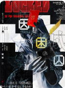 <b>《因困成囚》剧本杀复盘解析：机制规则/线索答案/真相结局</b>