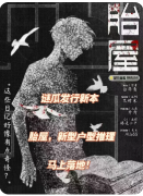 <b>《胎屋》剧本杀复盘解析：机制规则_线索答案_真相结局</b>
