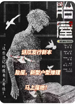 胎屋剧本杀复盘