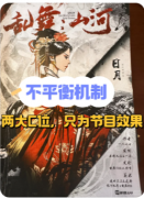 <b>《乱舞山河》剧本杀复盘：机制解析/阵营攻略/真相结局</b>
