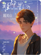 <b>《难却星河》剧本杀复盘教程：情感解析/CP线攻略/真相揭秘</b>