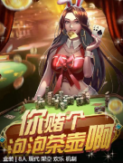 <b>《你赌个泡泡茶壶啊》剧本杀复盘教程：博弈机制/心理对抗/结局解析</b>