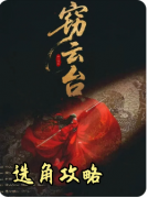 <b>《窃云台》剧本杀复盘教程：权谋解析/阵营博弈/真相揭秘</b>