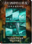 <b>《青灯酒肆的百妖夜》剧本杀复盘教程：妖怪解析/情感演绎/真相揭秘</b>