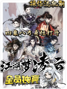 <b>《江湖梦凌云》剧本杀复盘教程：机制解析/阵营抉择/结局揭秘</b>
