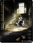 <b>《黄昏共生者》剧本杀复盘教程：共生机制/线索抉择/真相揭秘</b>