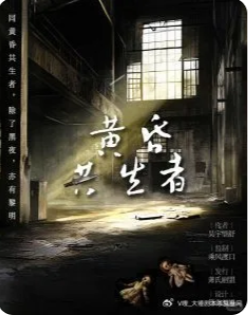 黄昏共生者