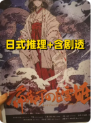 <b>《命藏町的白雪姬》剧本杀复盘教程：童话谜题/身份反转/真相抉择</b>