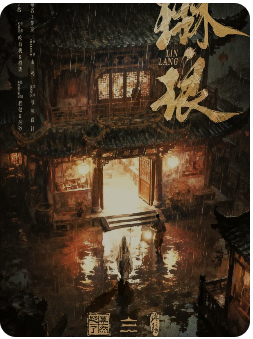 《琳琅》剧本杀