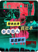 <b>《星空沉入冰海》剧本杀复盘教程：诡计解析/线索抉择/真相揭秘</b>