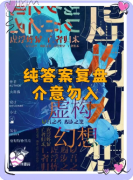 <b>《虚构幻想》剧本杀复盘教程：机制规则/线索任务/真相结局</b>