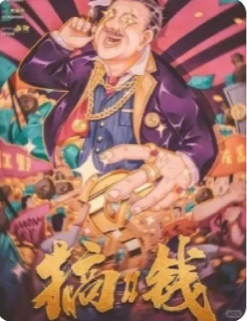 搞钱2剧本杀复盘