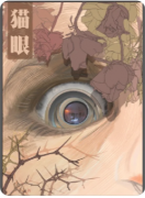 《猫眼》剧本杀复盘教程：窥视机制/反转