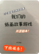 《我们的纸面故事》剧本杀复盘教程：书