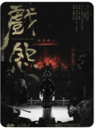 <b>《戏怨》剧本杀复盘教程：线索答案/角色任务/真相结局</b>