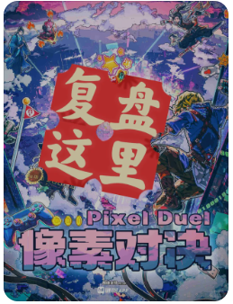 《像素对决》剧本杀