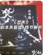 《焚场》剧本杀复盘教程：线索解析/角色