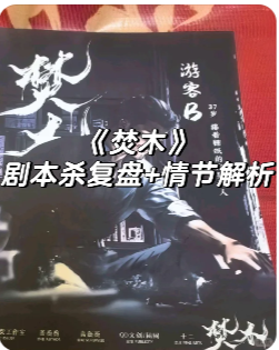 《焚场》剧本杀