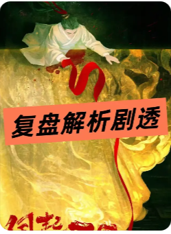 风起雁回剧本杀复盘