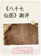 <b>《八十七仙图》剧本杀复盘教程：线索解析/角色任务/真相结局</b>