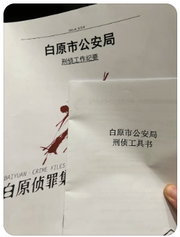 《白原侦罪集：猎命》剧本杀