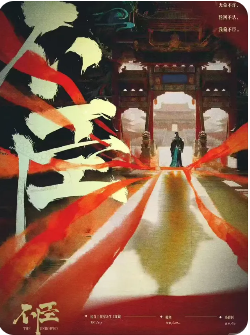 《不臣》剧本杀