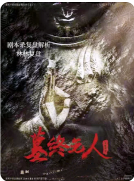 墓前未上岸剧本杀复盘