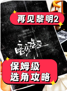 再见黎明2：暗夜降至剧本杀复盘