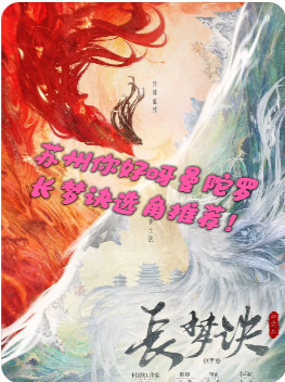 《长梦诀》剧本杀