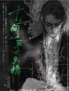 《十三间死亡失格》剧本杀复盘教程：线