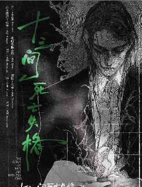 十三间死亡失格剧本杀复盘