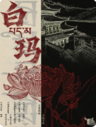 <b>《白玛》剧本杀复盘教程：藏地机制/线索解析/真相结局</b>