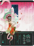 《病仙鬼症奇谭》剧本杀复盘教程：奇症