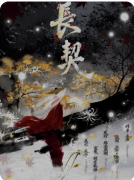 《长契·人间》剧本杀复盘：线索流程/角