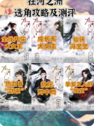 《在河之洲》剧本杀复盘教程：诗意谜题