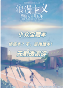 <b>《浪漫主义》剧本杀复盘教程：情感演绎/线索推演/真相揭秘</b>