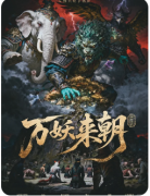 《狮驼岭Ⅱ万妖来朝》剧本杀复盘教程：