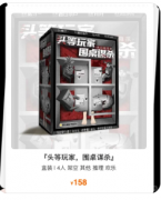 《头等玩家，围桌谋杀》剧本杀复盘教程