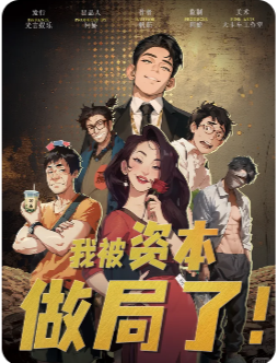 我被资本做局了