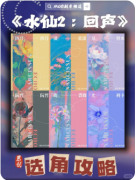 《水仙2回声》剧本杀复盘教程：线索流程/角色任务/真相结局