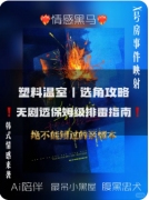 《塑料温室》剧本杀复盘教程：线索流程/角色任务/真相结局