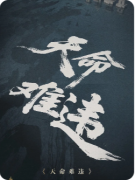 <b>《天命难违》剧本杀复盘教程:线索解析/角色任务/真相结局</b>