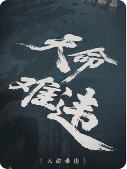 天命难违剧本杀复盘