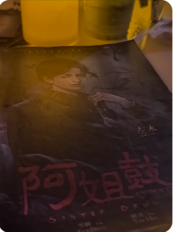 《阿姐鼓》剧本杀