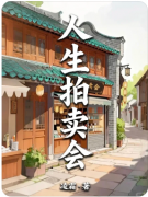 《人生拍卖会》百变大侦探凶手答案:真