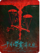 《于月樱雾消之日》剧本杀复盘教程:线