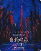 《东京恐怖故事自杀森林》剧本杀复盘教程指南：怨灵诅咒破解/森林迷途逃生