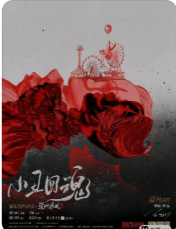 崇山乐园2小丑回魂