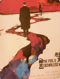 撕裂2愚者的无冕之作剧本杀复盘